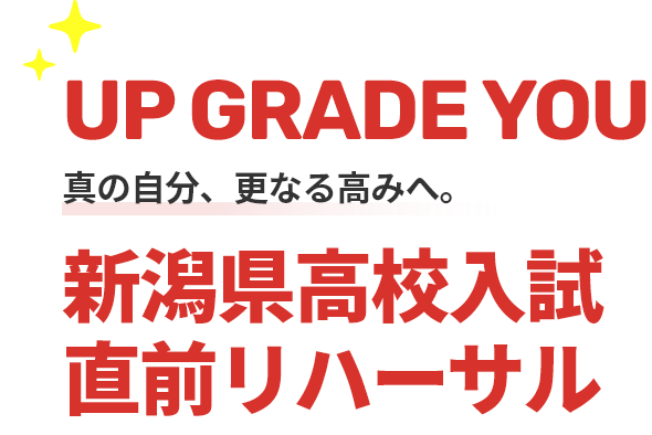 新潟県高校入試直前リハーサル
